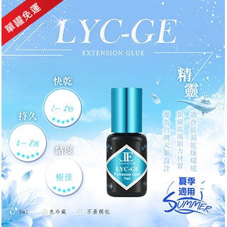 亮妍♕直營經銷 精靈 LYC-GE 持久型黑膠系列
