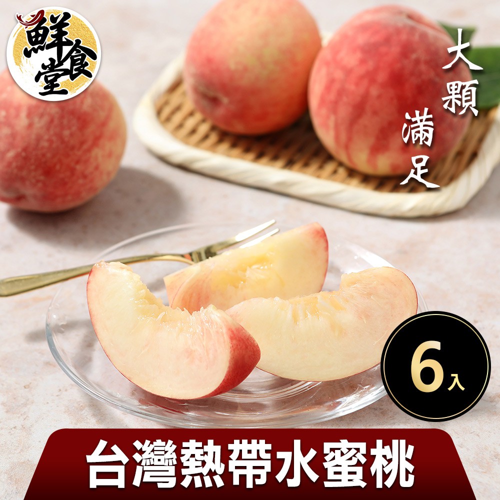 鮮食堂 大顆滿足台灣熱帶水蜜桃1/2/3箱(6入裝/1公斤/箱)皮薄多汁 香甜可口 廠商直送