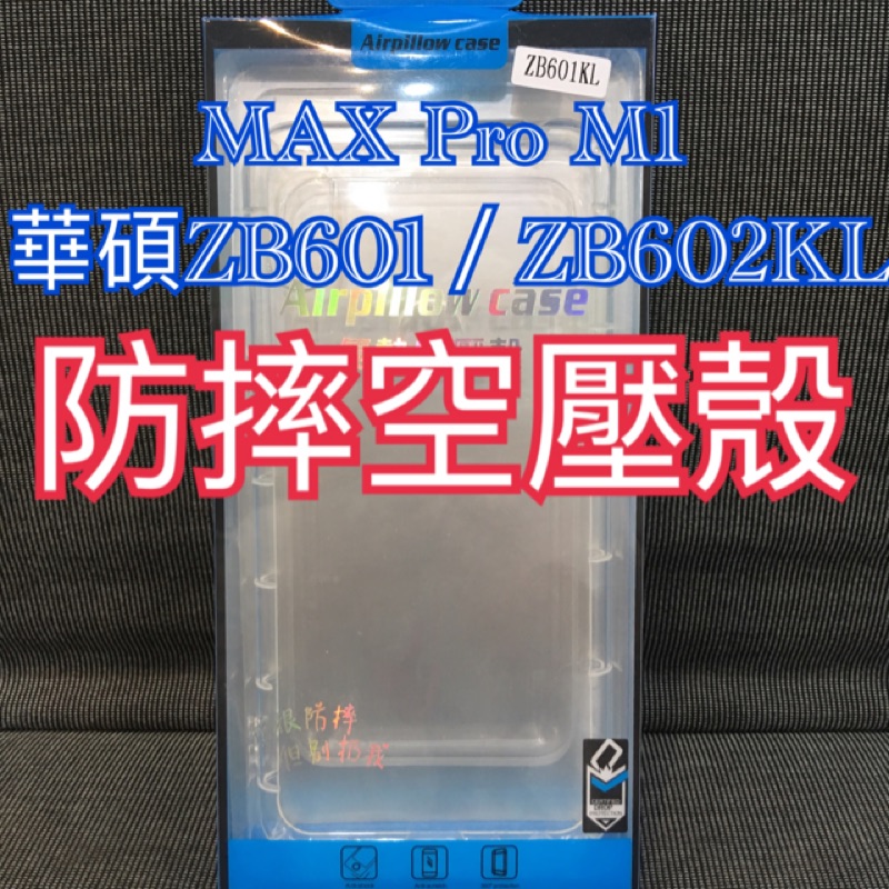 華碩空壓殼 ZB601KL空壓殼 ZB602KL空壓殼 MAX PRO M1空壓殼 ZB601KL手機殼 ZB601KL