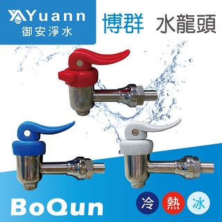 博群BoQun專用水龍頭 / BQ-972、BQ-972H、BQ-971、BQ-971H、BQ-2GRO、BQ-3GRO