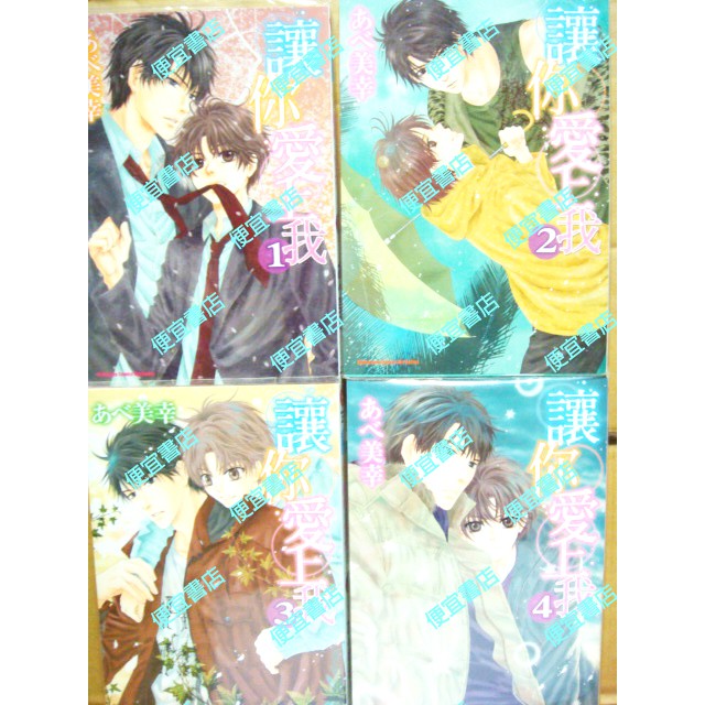 讓你愛上我1 4集完共4本阿部美幸あべ美幸女漫畫圖僅參考出清不退換 另售微憂青春日記八犬傳super Lovers 蝦皮購物
