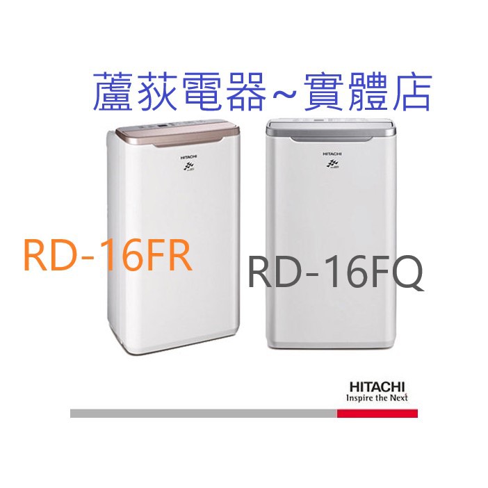 問【蘆洲~蘆荻電器】 【HITACHI 日立除濕機】 RD-16FR/RD-16FQ另售F-Y16ENF-Y22EN