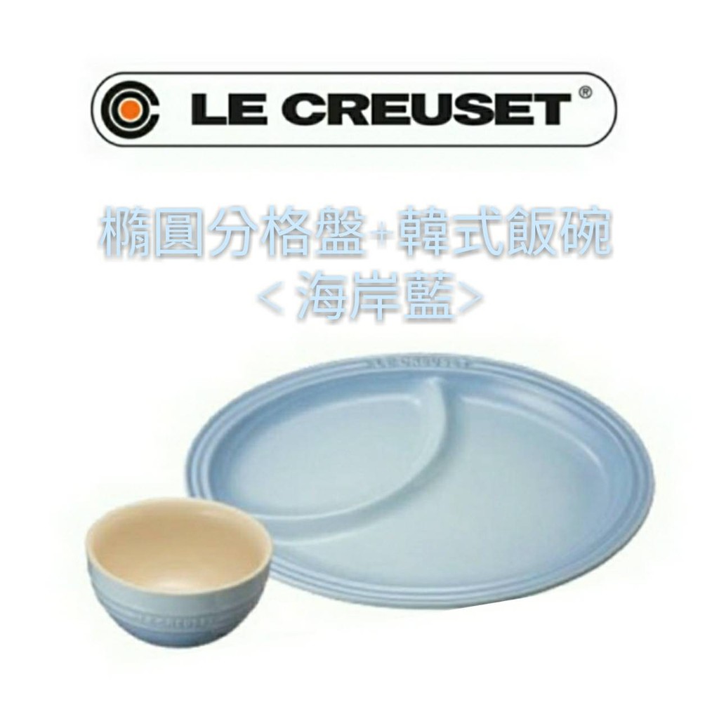 免運 全新品公司貨 Le Creuset  30cm/分隔盤/12cm/韓式飯碗/海岸藍/非湯碗/分食盤/橢圓盤/咖哩盤