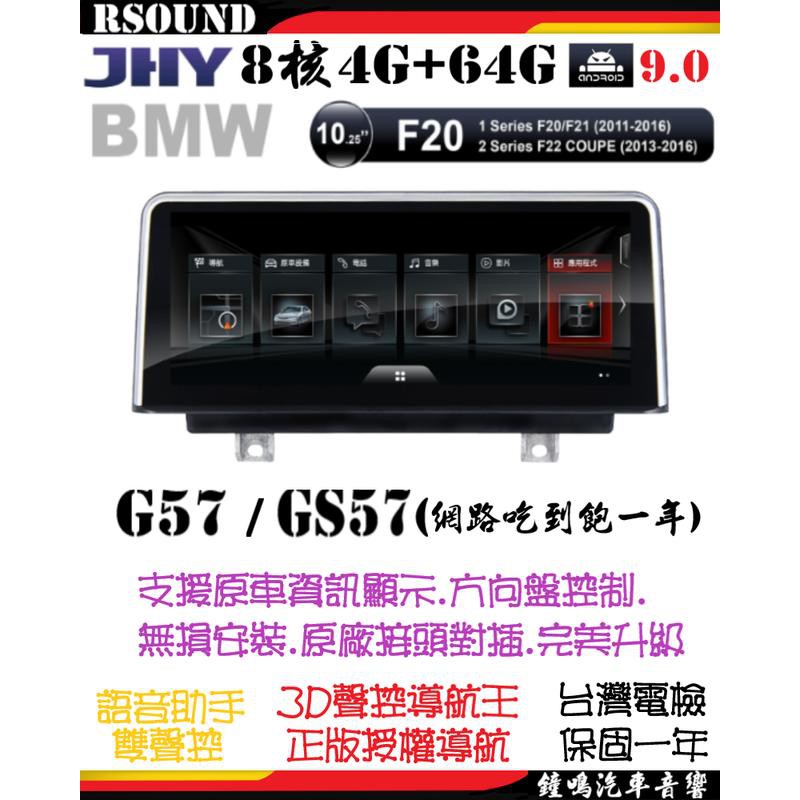 【鐘鳴汽車音響】JHY BMW F20 F21 F22 專用安卓機 G57/GS57 8核4G+64G 1/2系列