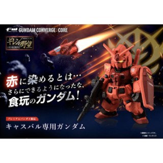 現貨 日版 魂商店限定 FW GUNDAM CONVERGE:CORE 卡斯巴爾專用鋼彈