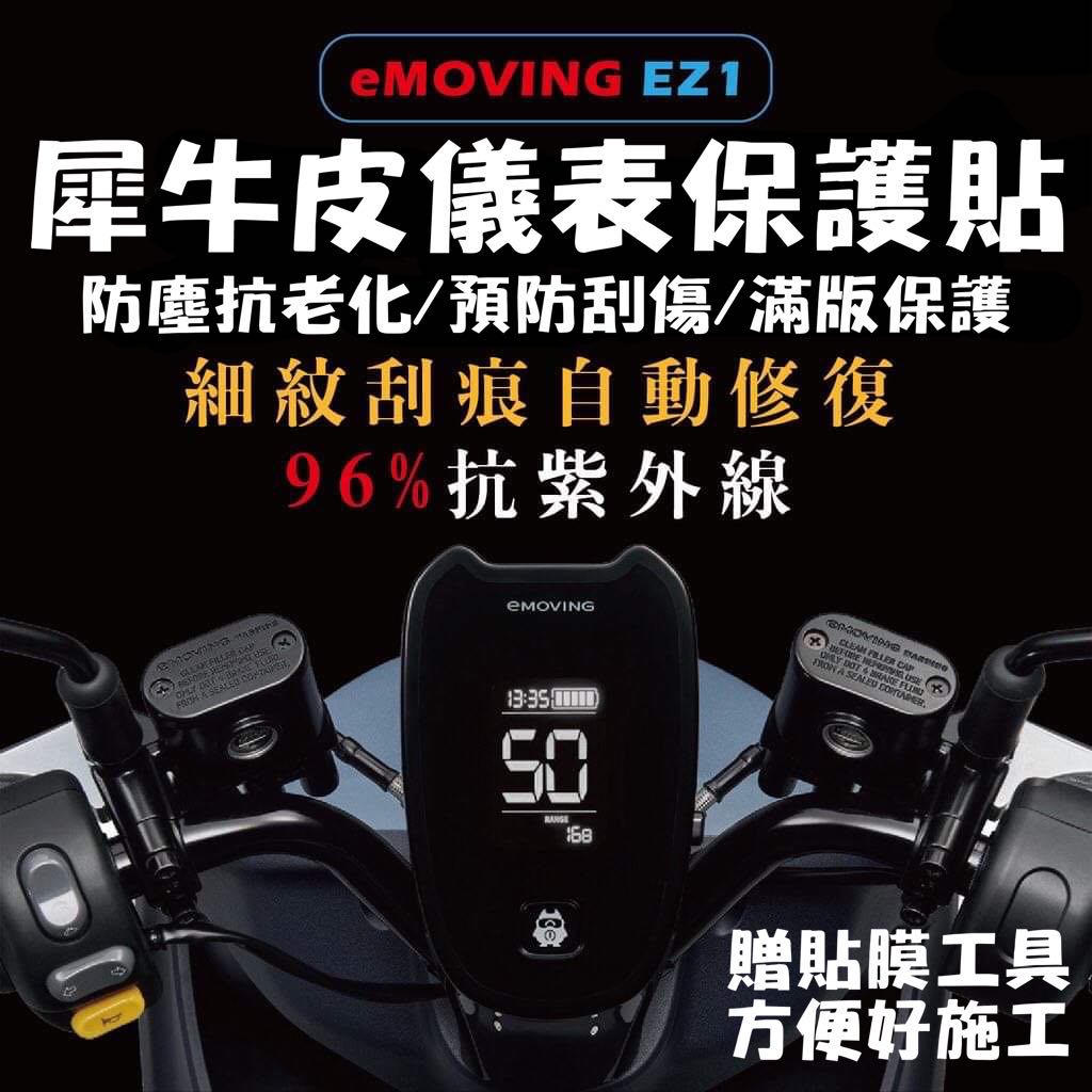 中華 emoving EZ1 儀錶板 保護貼【頂級犀牛皮✨品質保證】EZ1保護貼 EZ1 螢幕保護貼 貼膜 車貼 貼紙