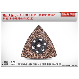 ＊中崙五金【附發票】牧田 STARLOCK超硬三角磨切磨盤 B-66553(MAM015) #20 適用木材、瓷磚水泥漿