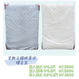 文鼎二手傢俱 全新三線蜂巢式獨立筒 雙人床墊 單人加大床墊 獨立筒床墊 彈簧床墊 套房床墊 臥室床墊 雙人加大床墊