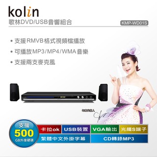 KOLIN歌林 DVD/USB音響組合 KMP-WD01S【福利品九成新】