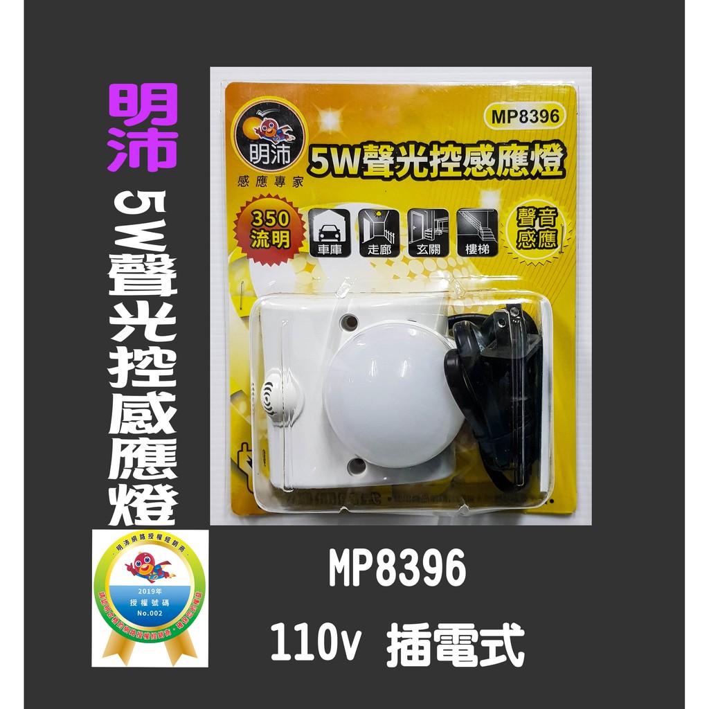 明沛 MP8396 5W聲光控感應燈 (白天關 夜晚自動開)