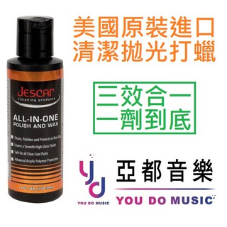 Jescar All in one 多合一 一劑到底 懶人 臘 汽車 樂器 保養 清潔 打蠟 menzerna