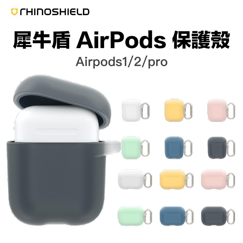 【台灣現貨】  犀牛盾 AirPods 防摔軍規保護套 保護殼適用AirPods Pro AirPods 3 1代 2代