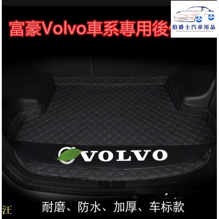 ❤☞ 富豪Volvo後備箱墊行李箱墊尾箱墊後車廂墊 XC60 V40 XC90 V60 S60 S80腳墊防水富豪專