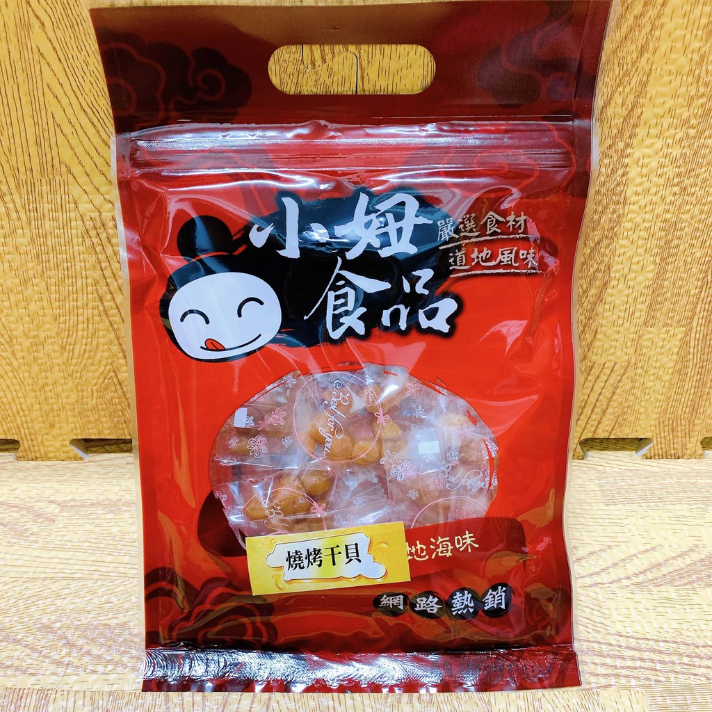 燒烤干貝