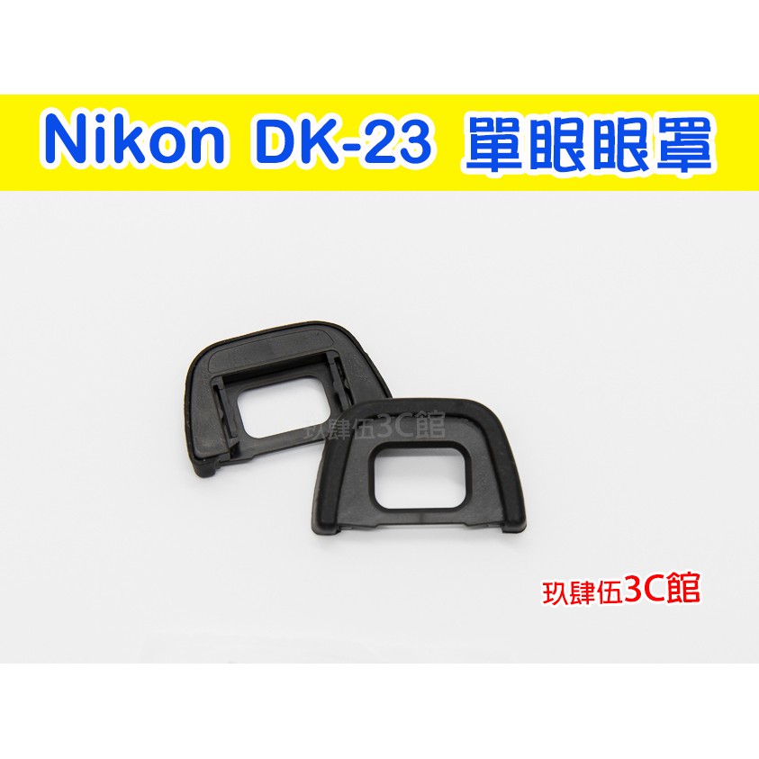 Nikon DK-23 眼罩 副廠 D7100 D7200 D300 D300S 觀景窗 取景器 DK23