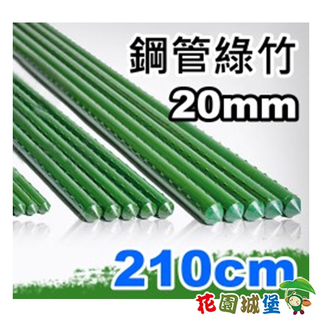 現貨-20mm鋼管綠竹(內塞型) 支架 爬藤 菜園 棚架 綠竹 攀爬架 葡萄架 百香果支架 菜園棚架【花園城堡】