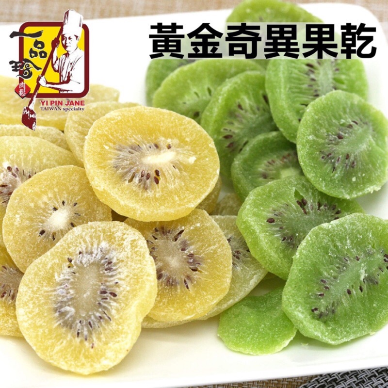 一品珍肉鬆 肉乾 綠奇異果乾 黃金奇異果乾145g 蝦皮購物