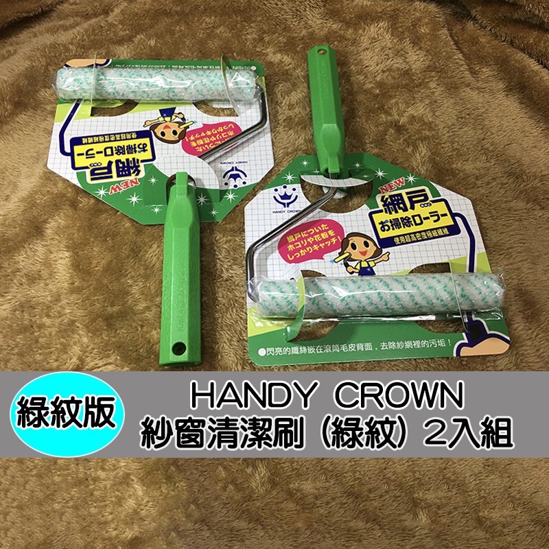 【2入組】HANDY CROWN (綠紋) 日本原裝 網戸 門窗 掃除 紗窗刷 清潔刷 洗窗刷 雙面紗窗清潔刷
