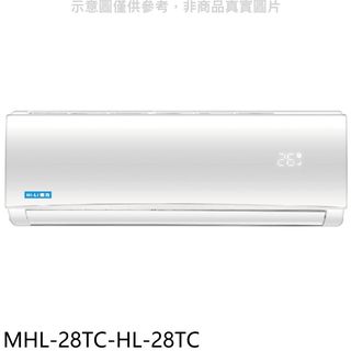 海力定頻分離式冷氣4坪MHL-28TC-HL-28TC標準安裝三年安裝保固 大型配送