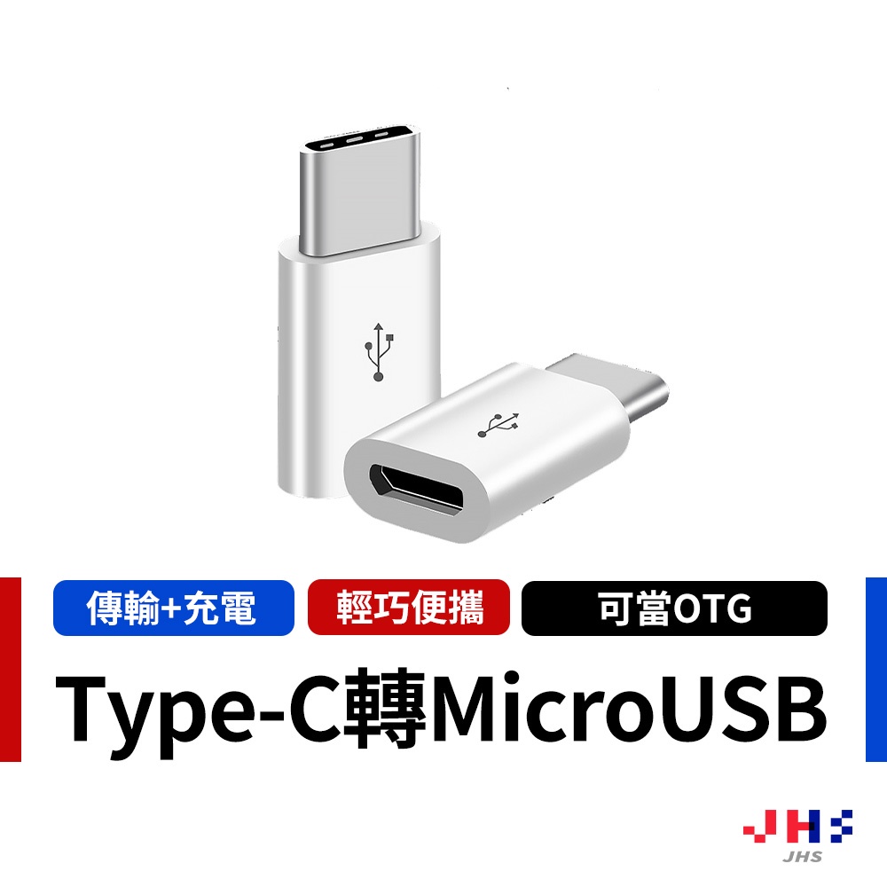 【JHS】Type-C 轉接頭 Type-C轉 Micro USB充電線轉接頭 安卓轉Type-C 充電傳輸二合一