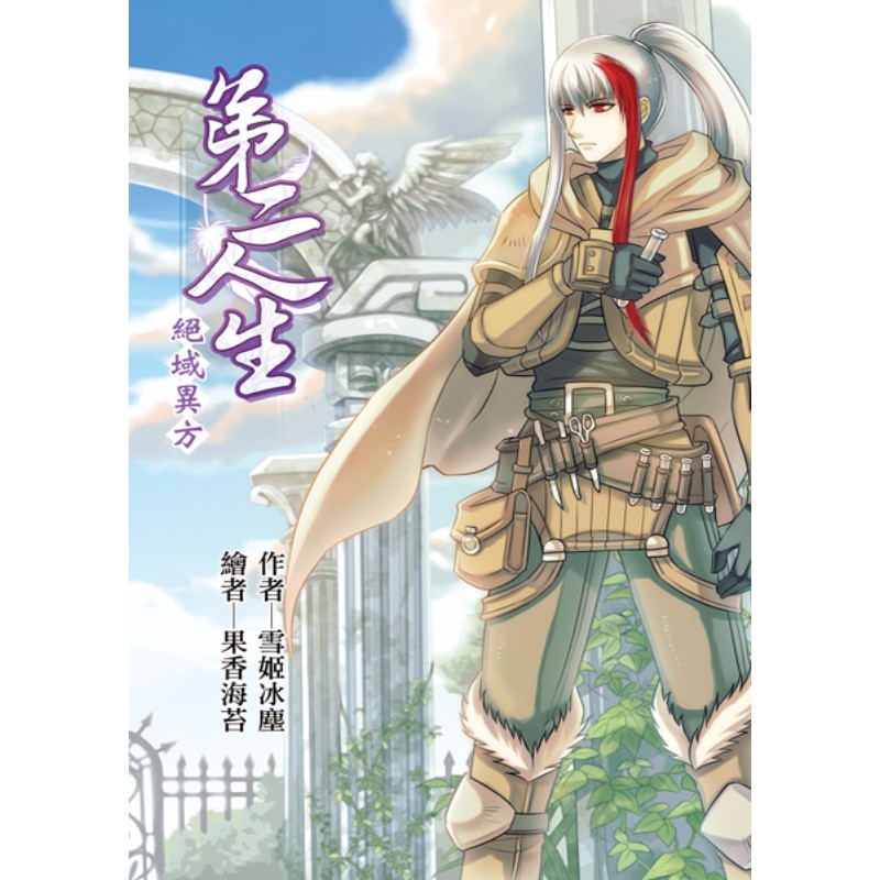 《吾命騎士》Ｘ《特殊傳說》跨領域同人本《第二人生》第七部〈絕域異方〉