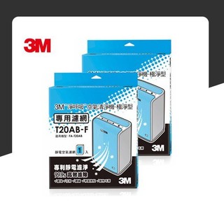 可超取【量販兩片】3M T20AB-F 極淨型清淨機 FD-T20AB 專用濾網 防蹣/清淨/PM2.5 替換濾網