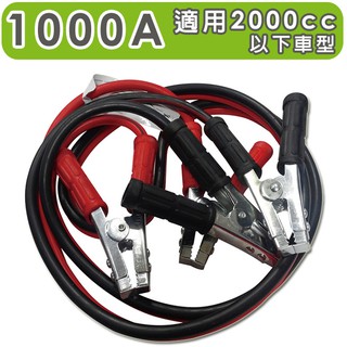 急救俠 汽車救車線-1000A 適用於2000CC以下車型 道路救援 拋錨 救援 電瓶【DouMyGo汽車百貨】