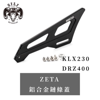 現貨 日本 ZETA 鋁合金鏈條蓋 KLX230 DRZ400S/SM  越野滑胎 曦力