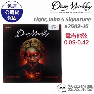 【現貨】Dean Markley 2502J5 電吉他弦 (9-42) John5 Signature 電吉他 弦