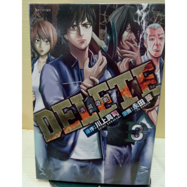 Delete 消滅遊戲1 3完作者 川上真司出版 尖端 蝦皮購物