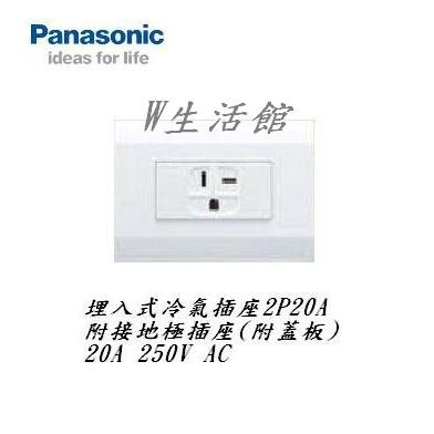 W生活館 台中 Panasonic 國際牌 星光系列 WTDFP3620 冷氣插座 250V 附接地極 (附蓋板)(白)