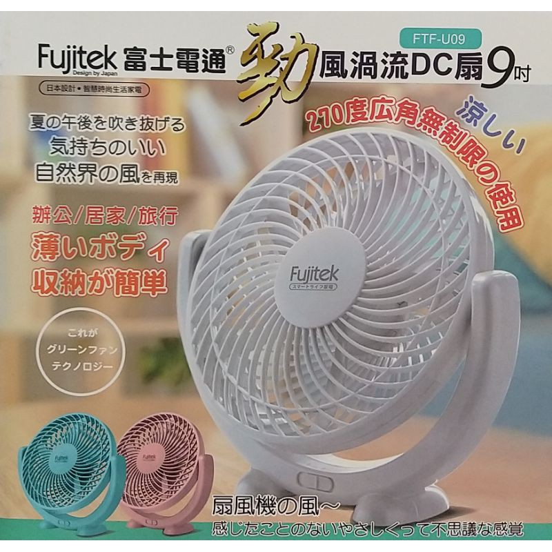 【日本品牌】富士電通Fujitek（9吋）【勁】風渦流DC扇