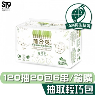 蒲公英 環保 抽取式 衛生紙 輕巧包 120抽20包6串 共120入 箱購