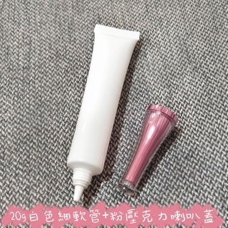 ●超美!!20g高階白色眼霜軟管擠壓空瓶●內粉壓克力喇叭蓋 含內塞 分裝軟管 實拍 分裝瓶 分裝管 軟管