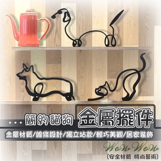 【毛皇上】❤寵物周邊 貓狗造型金屬擺件 狗狗造型 貓咪造型 金屬摟空 家居雕塑擺件 藝術裝設裝飾【wowwow】