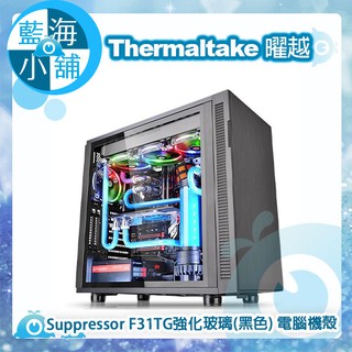 【藍海小舖】Thermaltake曜越 Suppressor F31TG強化玻璃(黑色) 電腦機殼