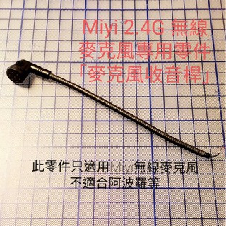 Miyi 2.4G 無線麥克風 專用零件 麥克風收音桿