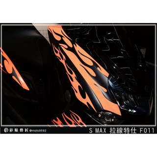 彩貼藝匠 SMAX 二代 前側殼 拉線F011（一對）3M反光貼紙 ORACAL螢光貼 拉線設計 裝飾 機車貼紙 車膜