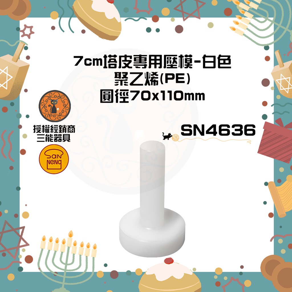 🐱FunCat🐱三能SANNENG 7cm塔皮專用壓模-白色 圓徑70x110mm SN4636
