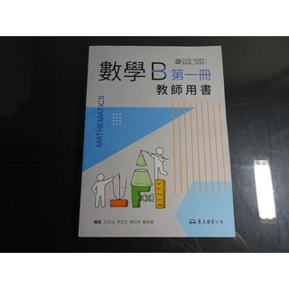 *【鑽石城二手書】高職教科書108課綱 數學 B 1 2 4 冊 課本 教師用書 東大 110 無畫記