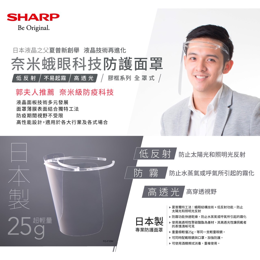 夏普SHARP奈米蛾眼科技防護面罩 眼罩當天可以寄出 原廠正品