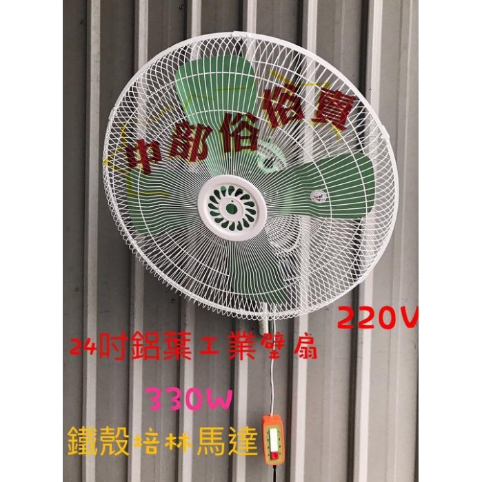 電壓220V/100V 24吋 606 工業壁扇 三段變速 自動擺頭 壁扇 電風扇 太空扇 壁式風扇(台灣製造) 訂製