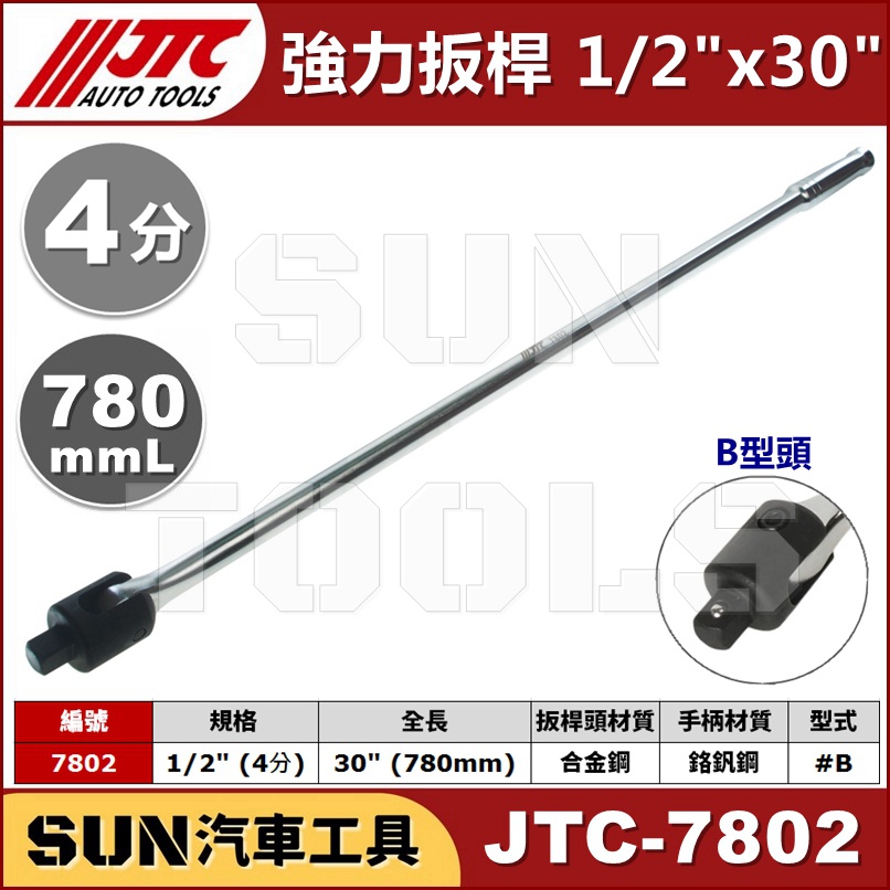 SUN汽車工具 JTC-7802 1/2" x 30" 強力扳桿 / 4分 四分 強力 板桿 780mm