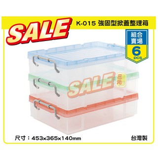 臺灣餐廚 K015 強固型掀蓋整理箱 6入 組合賣場 整箱買 置物籃 收納盒 收納箱