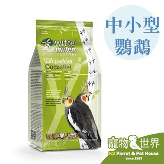 期限2027.10 WitteMolen荷蘭 偉特 中小型鸚鵡飼料1kg│適玄鳳、小太陽、公主、七草、月輪 RB019