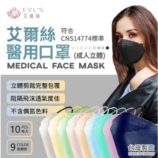 現貨 EYL'S 艾爾絲醫用口罩 成人4D彩色立體口罩 4D口罩 立體口罩 魚嘴口罩*彩色系列*10入/盒