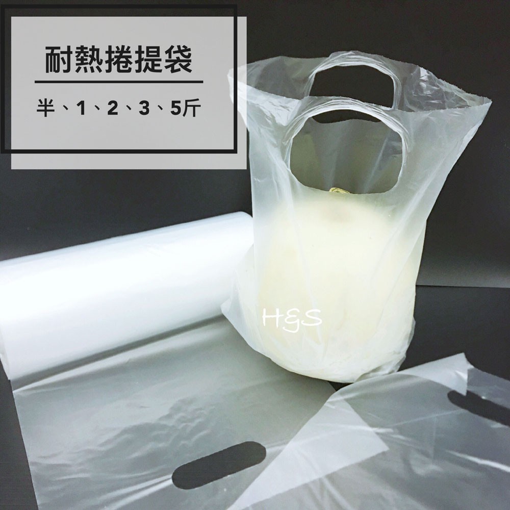 耐熱捲提袋1.2.3.5.半斤(大包裝) 耐熱袋 手提袋 塑膠袋  生鮮袋 麵包袋 外袋 強力袋 袋子 H&amp;S樂購