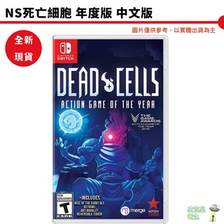 【皮剋星】全新現貨 NS Switch 死亡細胞 動作年度版 中文版 Dead Cells