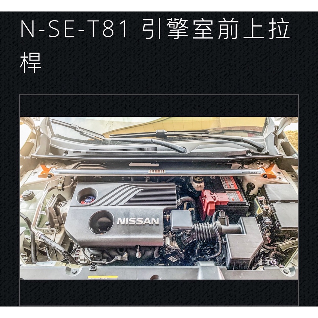 大桃園 SUMMIT(實體店面)NISSAN SENTRA 2020~拉桿 扭力桿 結構桿 防傾桿