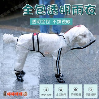 【喵喵旺旺B081臺灣現貨】全包透明寵物雨衣 寵物雨衣/寵物狗雨衣/反光條防水雨衣/小型狗雨衣/中型狗雨衣/狗雨衣